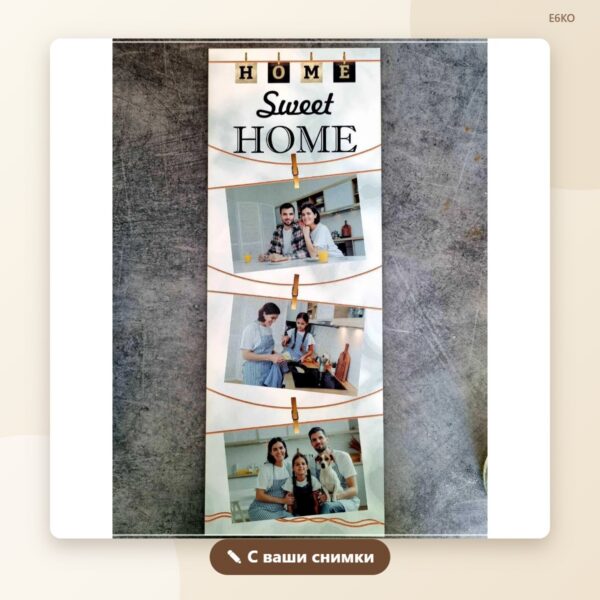 Постер „Home sweet home“ с три снимки Постер „Home sweet home“ с три снимки