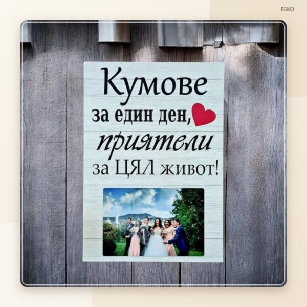Постер „Кумове“ с ваша снимка Постер „Кумове“ с ваша снимка