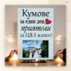 Постер „Кумове“ с ваша снимка Постер „Кумове“ с ваша снимка