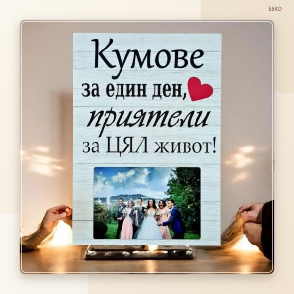 Постер „Кумове“ с ваша снимка Постер „Кумове“ с ваша снимка