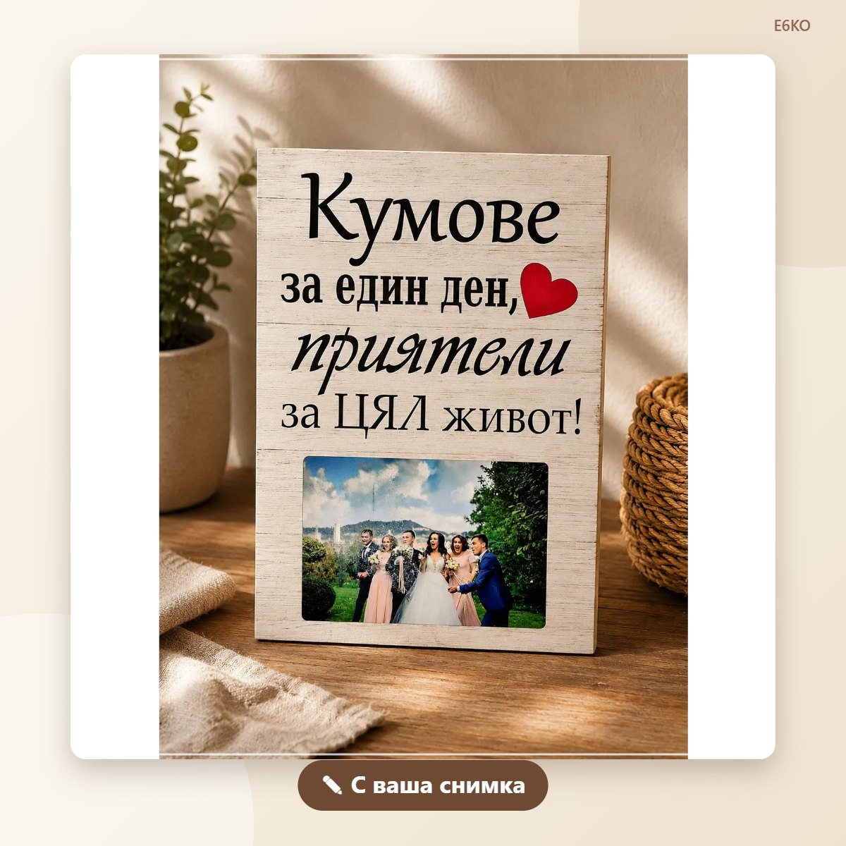 Постер „Кумове“ с ваша снимка