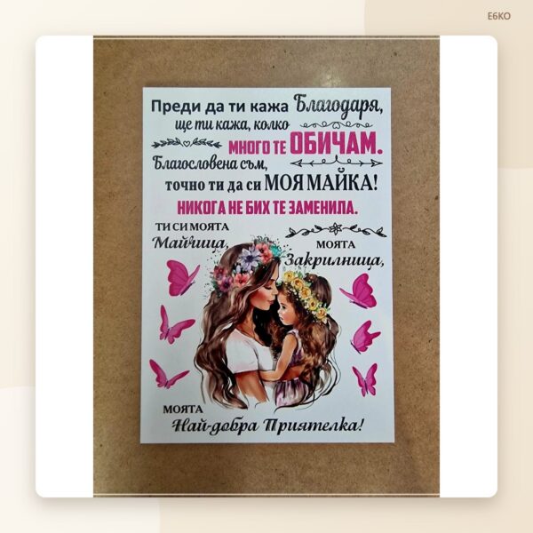 Постер „Мамо, благодаря!“