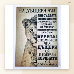 Постер „На дъщеря ми“ – модел 1 Постер „На дъщеря ми“ – модел 1