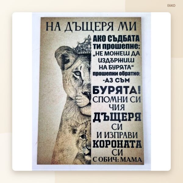Постер „На дъщеря ми“ – модел 1