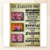 Постер „На дъщеря ми“ с три снимки Постер „На дъщеря ми“ с три снимки
