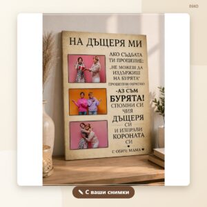 Постер „На дъщеря ми“ с три снимки