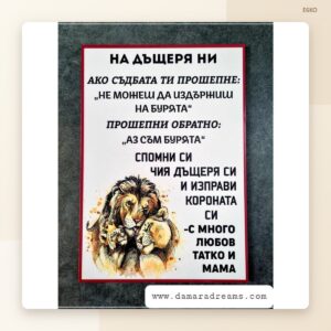 Постер „На дъщеря ни“
