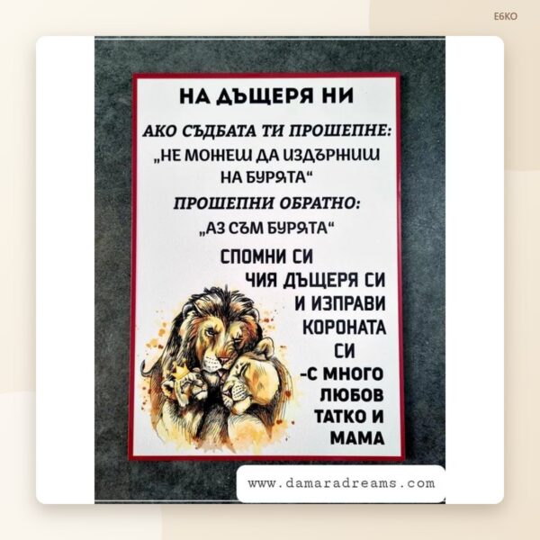 Постер „На дъщеря ни“