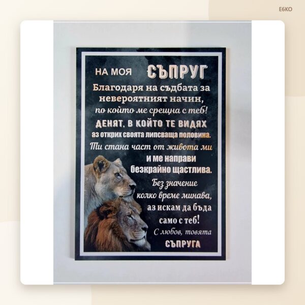 Постер „На моя съпруг“ – модел 1 Постер „На моя съпруг“ – модел 1