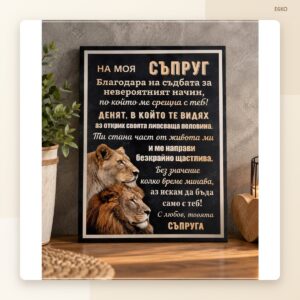 Постер „На моя съпруг“ – модел 1