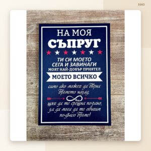Постер „На моя съпруг“ – модел 2 Постер „На моя съпруг“ – модел 2
