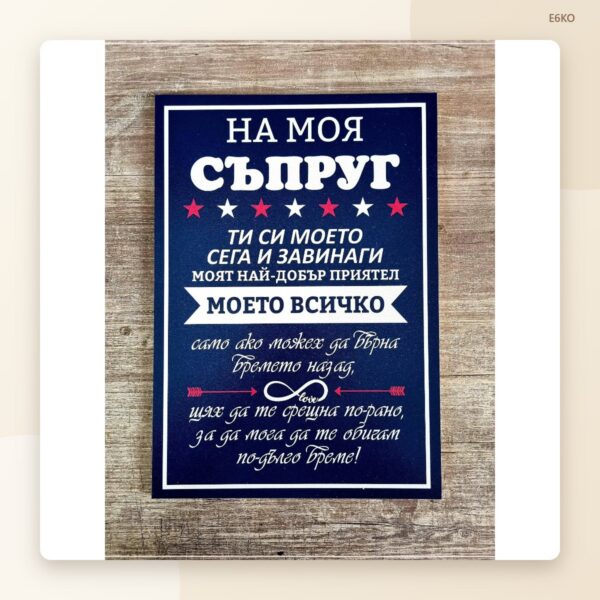 Постер „На моя съпруг“ – модел 2 Постер „На моя съпруг“ – модел 2