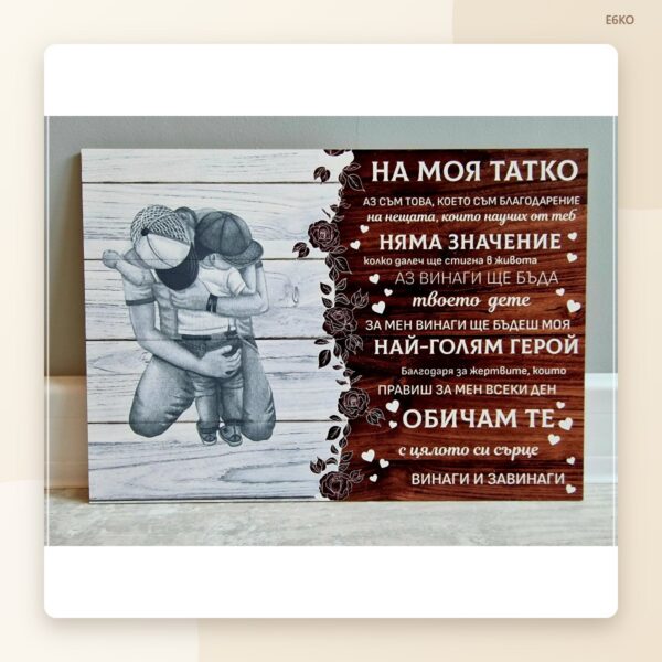 Постер „На моя татко“