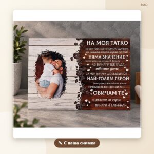 Постер „На моя татко“ с ваша снимка Постер „На моя татко“ с ваша снимка