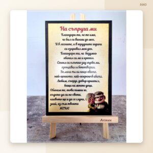 Постер „На съпругата ми“ Постер „На съпругата ми“
