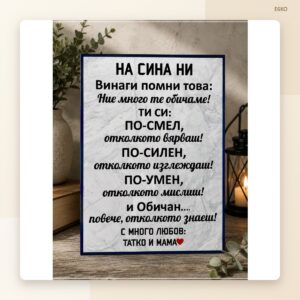 Постер „На сина ми“ – модел 1