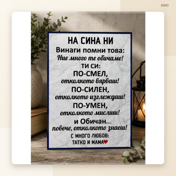 Постер „На сина ми“ – модел 1