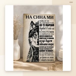 Постер „На сина ми“ – модел 2 Постер „На сина ми“ – модел 2