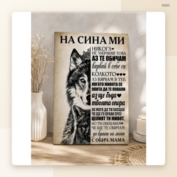 Постер „На сина ми“ – модел 2