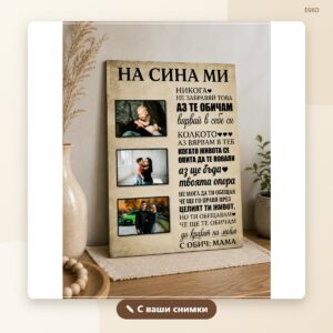 Постер „На сина ми“ с три снимки