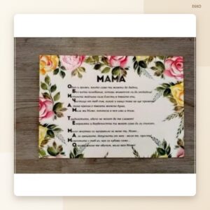 Постер „Обичам те, мамо“ – модел 2