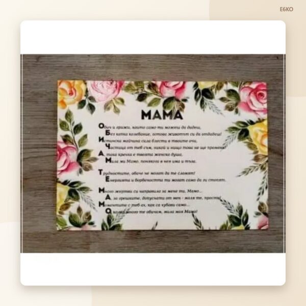 Постер „Обичам те, мамо“ – модел 2