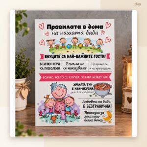 Постер „Правилата на баба“