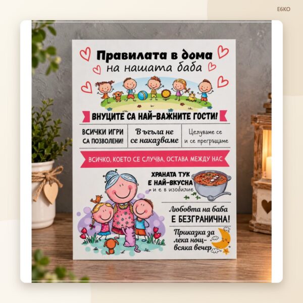 Постер „Правилата на баба“