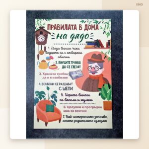 Постер „Правилата на дядо“