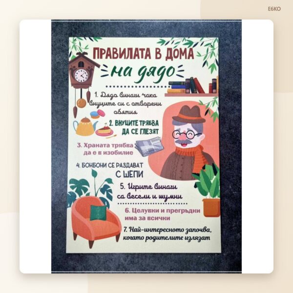 Постер „Правилата на дядо“