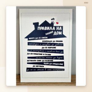 Постер „Правилата на нашия дом“ Постер „Правилата на нашия дом“