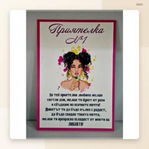 Постер „Приятелка“ Постер „Приятелка“