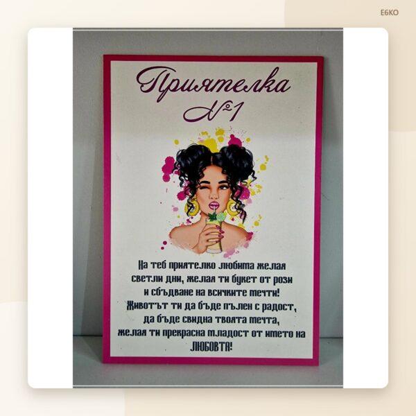 Постер „Приятелка“