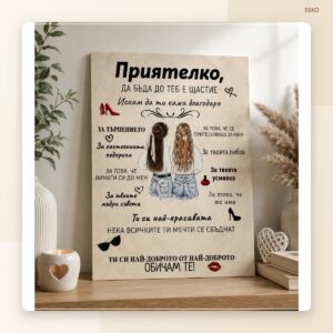 Постер „Приятелко, благодаря!“