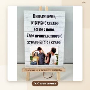 Постер със снимка „Приятелството е хубаво, когато е старо“