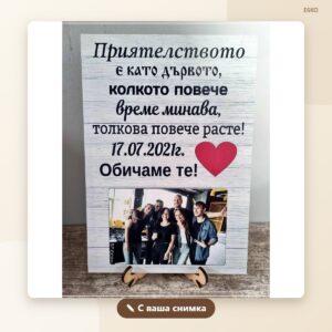 Постер със снимка „Приятелството е като дървото“