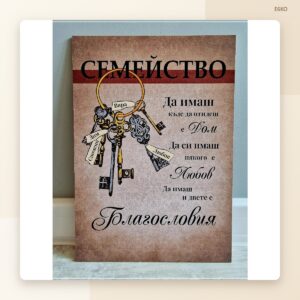Постер „Семейство“ – модел 1 Постер „Семейство“ – модел 1