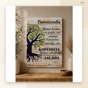 Постер „Семейството е като дървото“