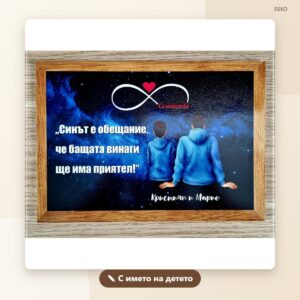 Постер „Синът е обещание, че бащата винаги ще има приятел“