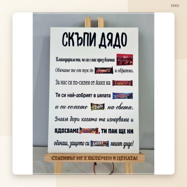 Постер „Скъпи татко / дядо / мамо / бабо“ Постер „Скъпи татко / дядо / мамо / бабо“