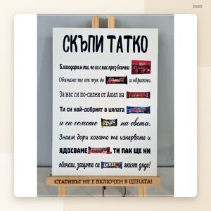 Постер „Скъпи татко / дядо / мамо / бабо“ Постер „Скъпи татко / дядо / мамо / бабо“