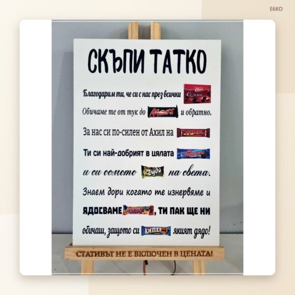 Постер „Скъпи татко / дядо / мамо / бабо“ Постер „Скъпи татко / дядо / мамо / бабо“