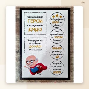 Постер „Супер дядо“