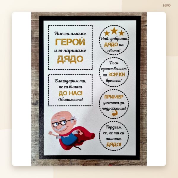 Постер „Супер дядо“