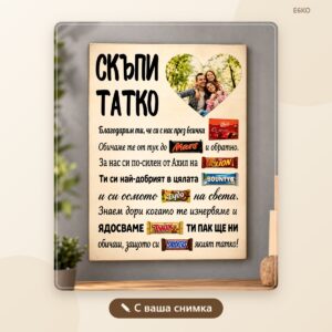 Постер Татко с ваша снимка