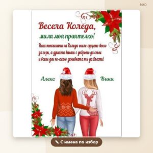 Постер „Весела Коледа, приятелко“ с имена Постер „Весела Коледа, приятелко“ с имена