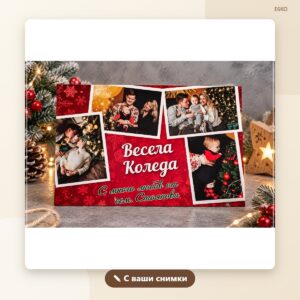 Постер „Весела Коледа“ с фамилия