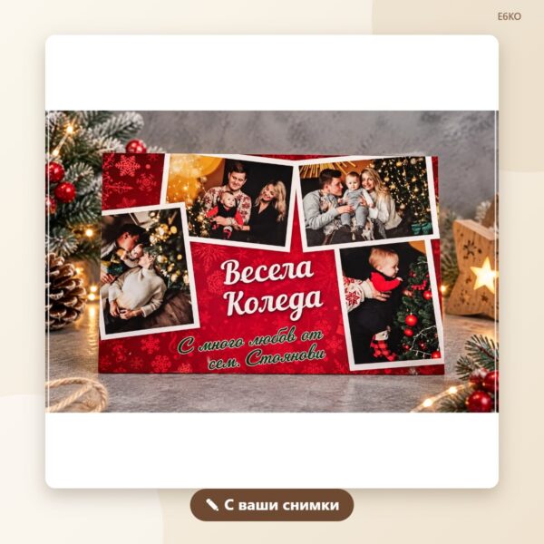 Постер „Весела Коледа“ с фамилия Постер „Весела Коледа“ с фамилия