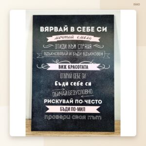 Постер „Вярвай в себе си“ Постер „Вярвай в себе си“
