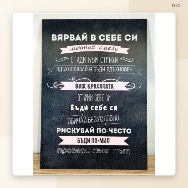 Постер „Вярвай в себе си“